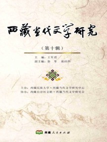 西藏当代文学研究杂志
